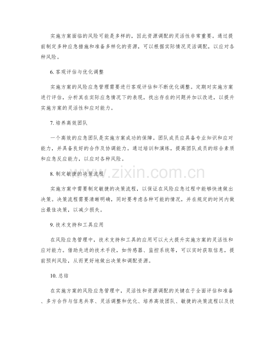 实施方案的风险应急管理和资源调配的灵活性.docx_第2页