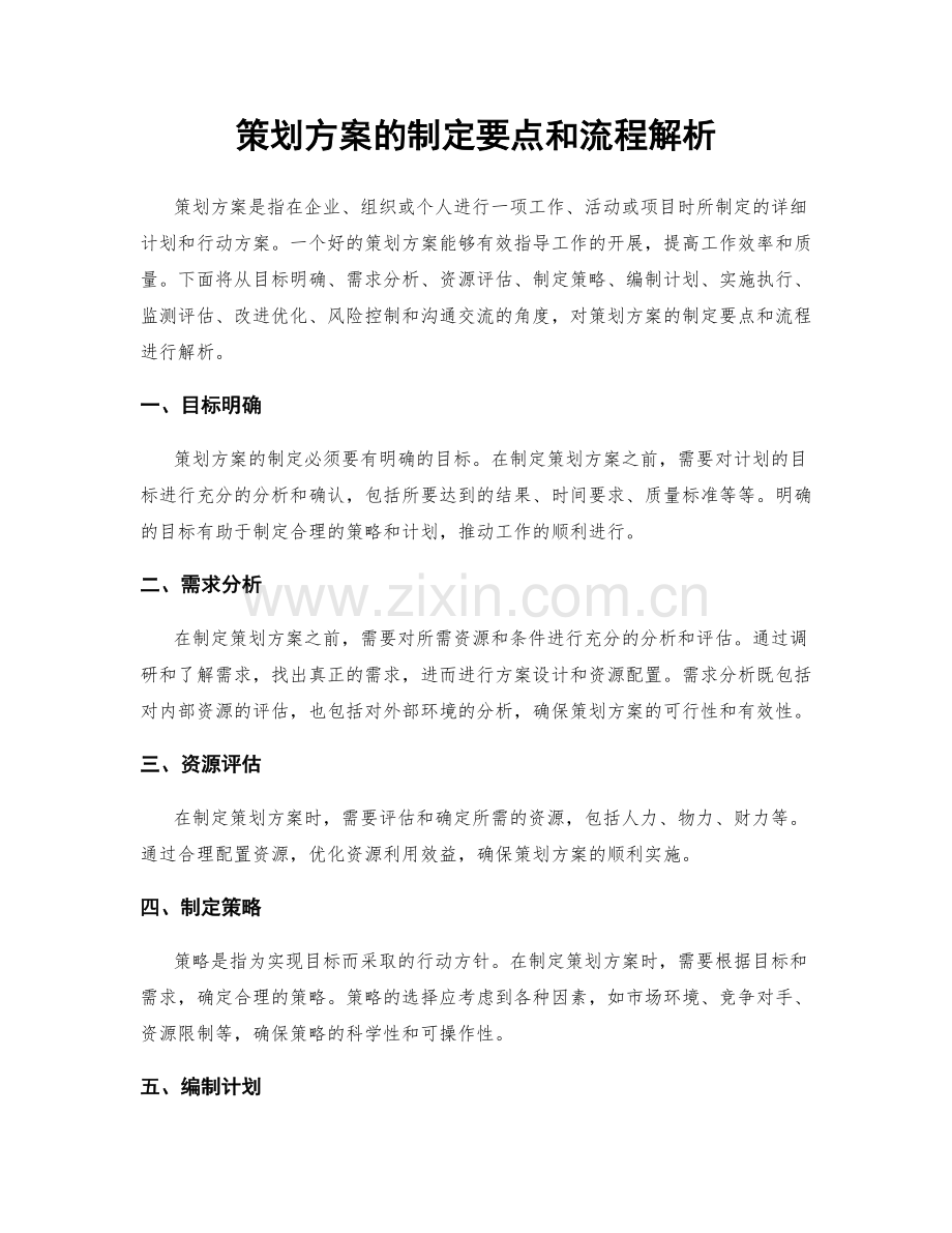 策划方案的制定要点和流程解析.docx_第1页