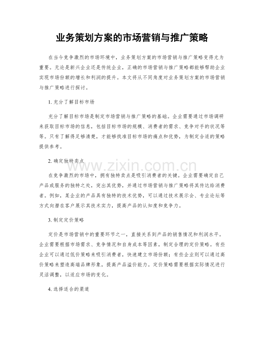 业务策划方案的市场营销与推广策略.docx_第1页