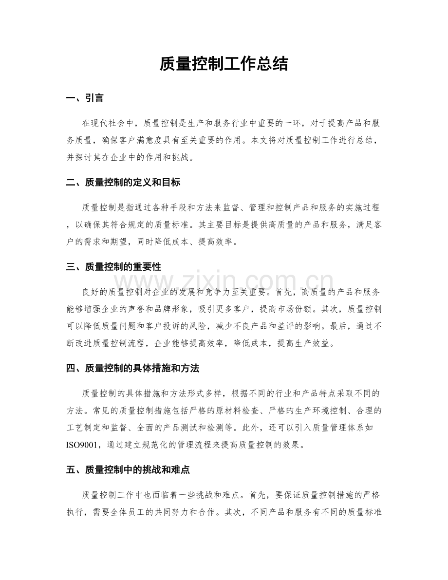 质量控制工作总结.docx_第1页