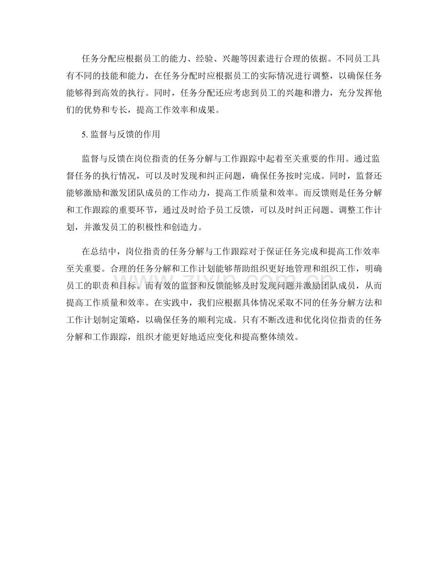 岗位指责的任务分解与工作跟踪.docx_第2页