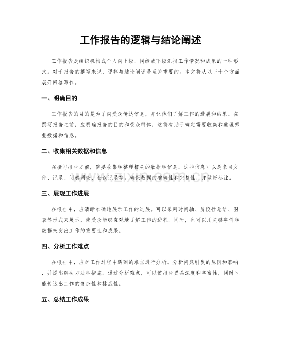 工作报告的逻辑与结论阐述.docx_第1页