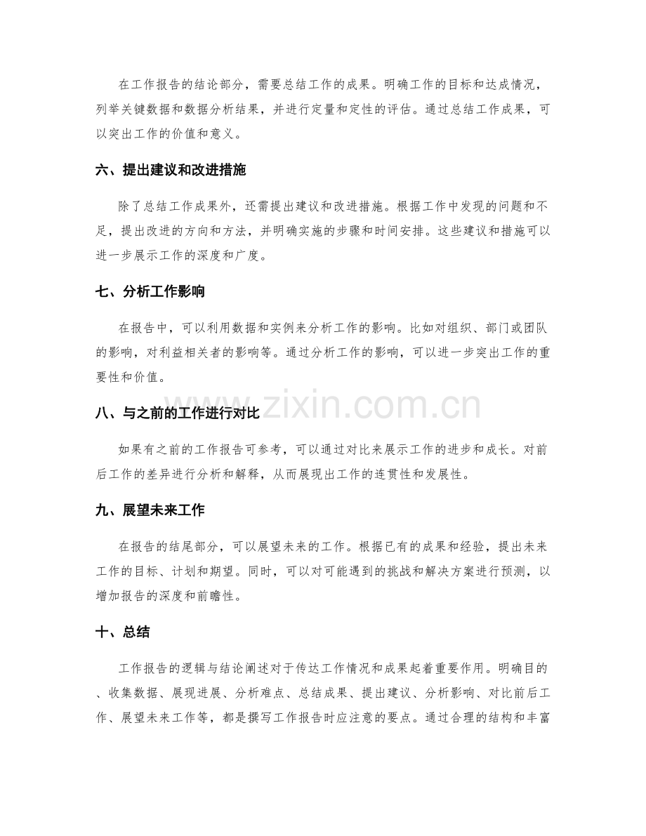 工作报告的逻辑与结论阐述.docx_第2页