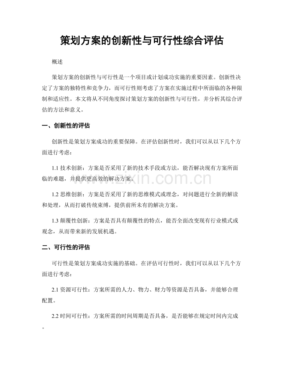 策划方案的创新性与可行性综合评估.docx_第1页