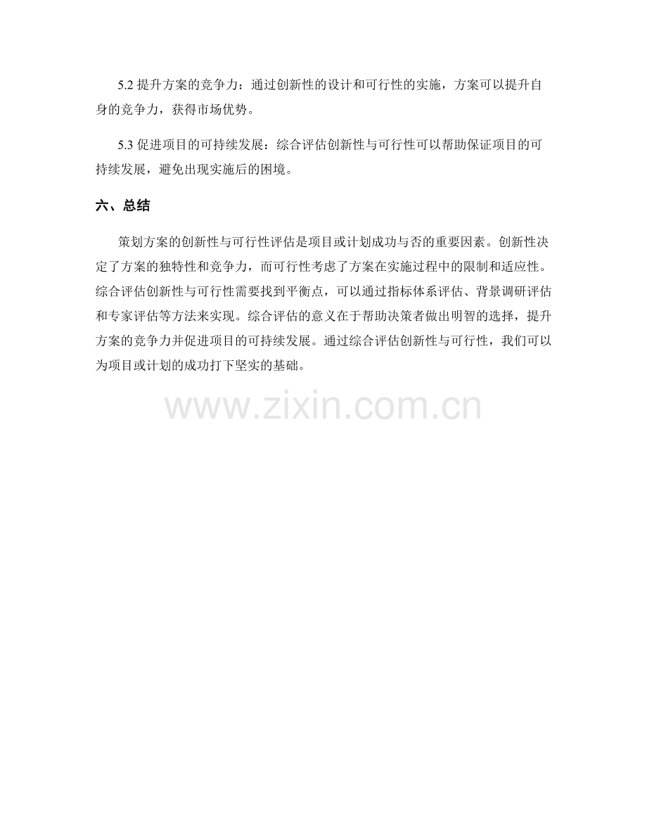 策划方案的创新性与可行性综合评估.docx_第3页