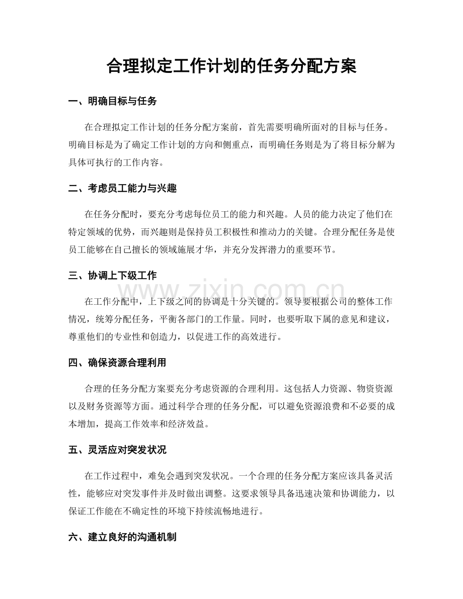 合理拟定工作计划的任务分配方案.docx_第1页