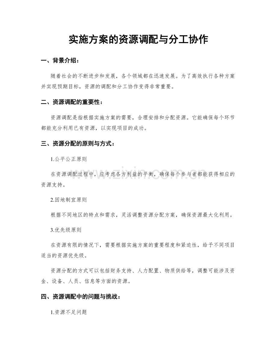 实施方案的资源调配与分工协作.docx_第1页