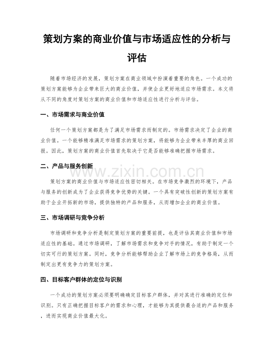 策划方案的商业价值与市场适应性的分析与评估.docx_第1页