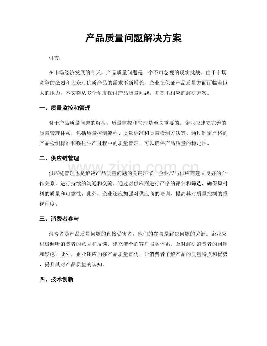 产品质量问题解决方案.docx_第1页