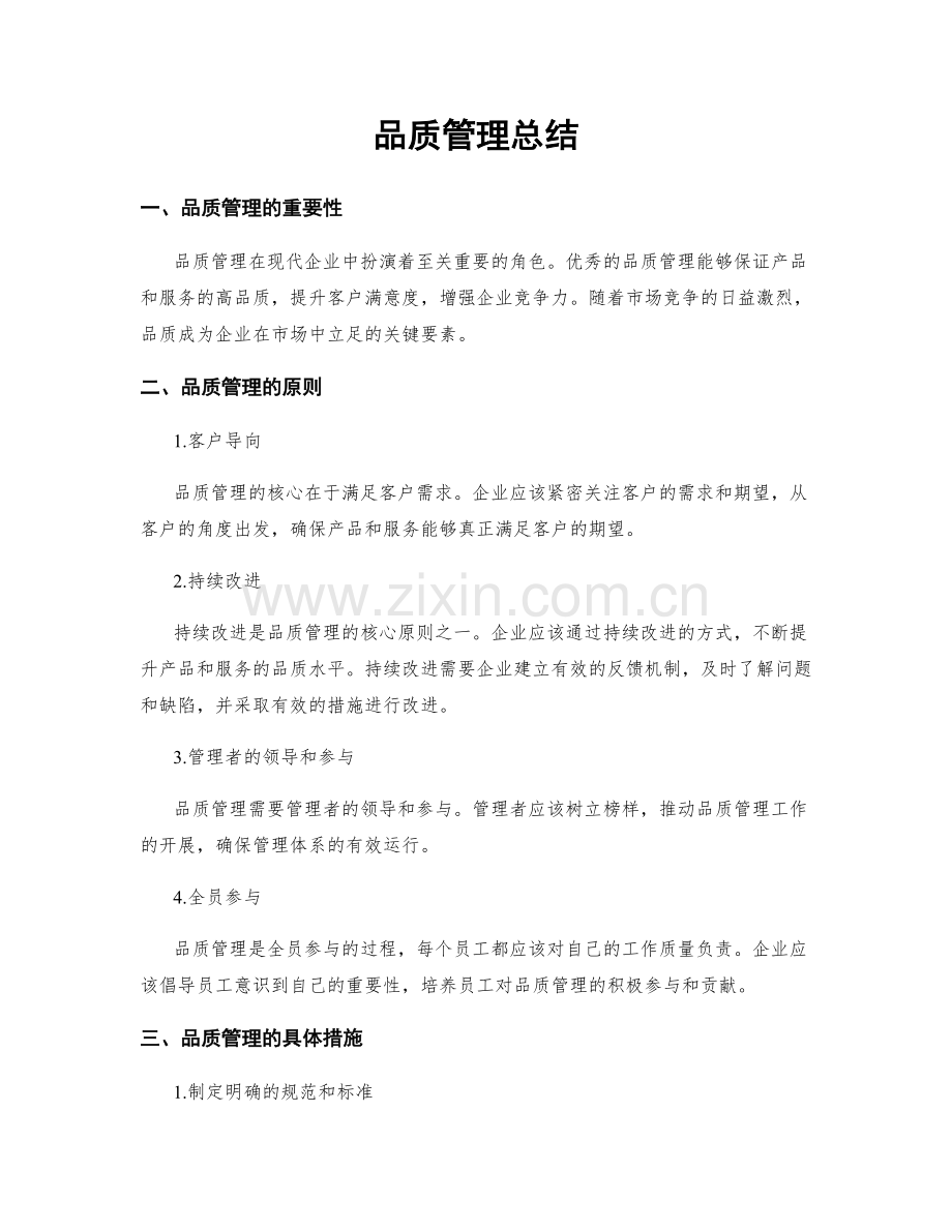 品质管理总结.docx_第1页