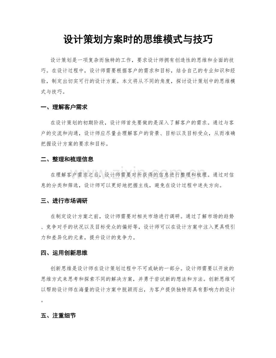 设计策划方案时的思维模式与技巧.docx_第1页