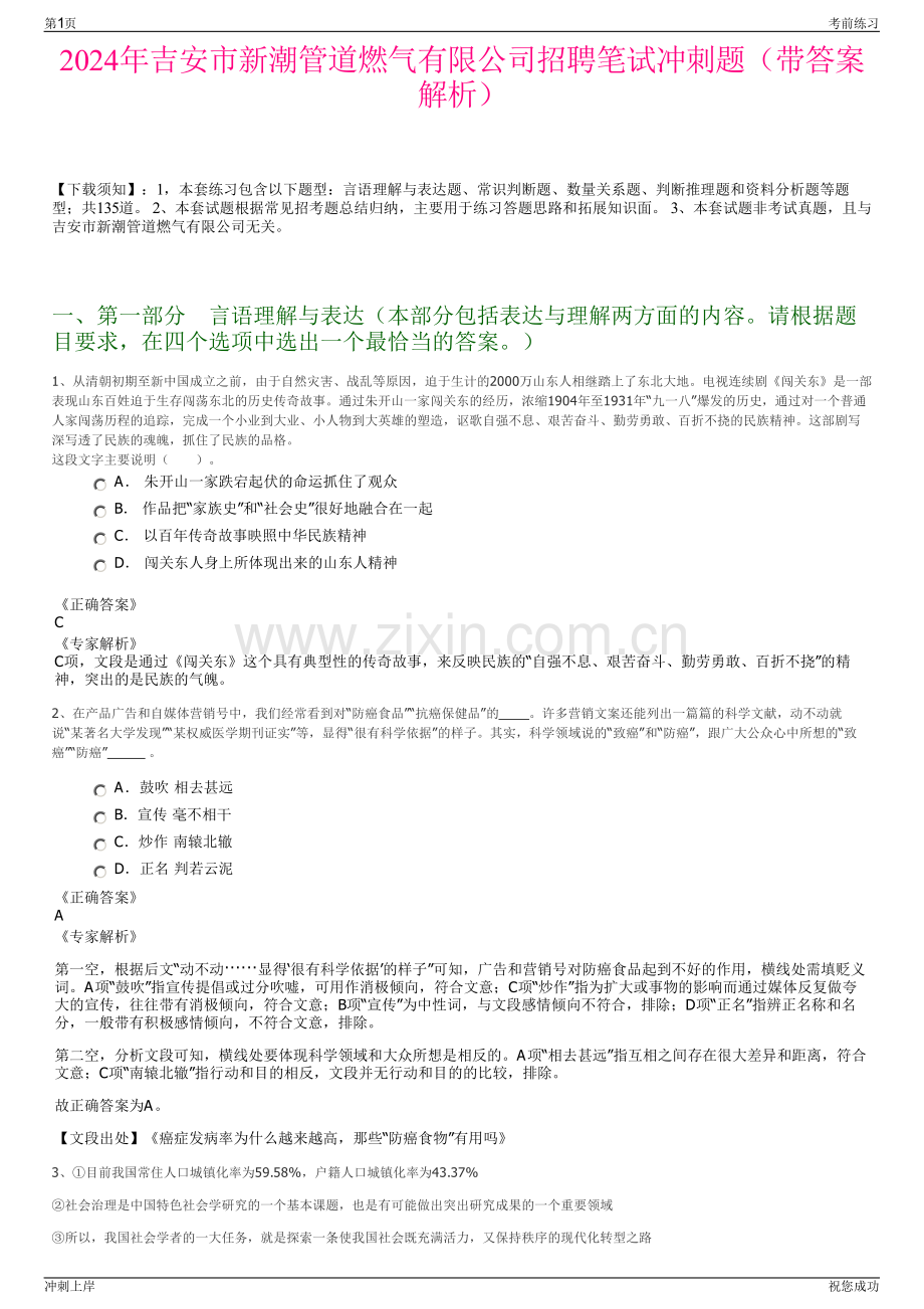 2024年吉安市新潮管道燃气有限公司招聘笔试冲刺题（带答案解析）.pdf_第1页