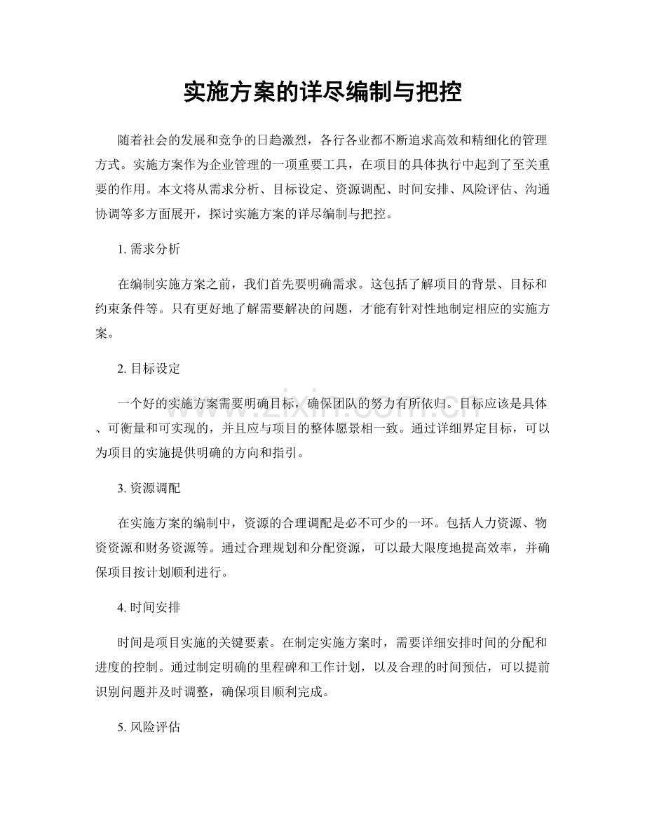 实施方案的详尽编制与把控.docx_第1页