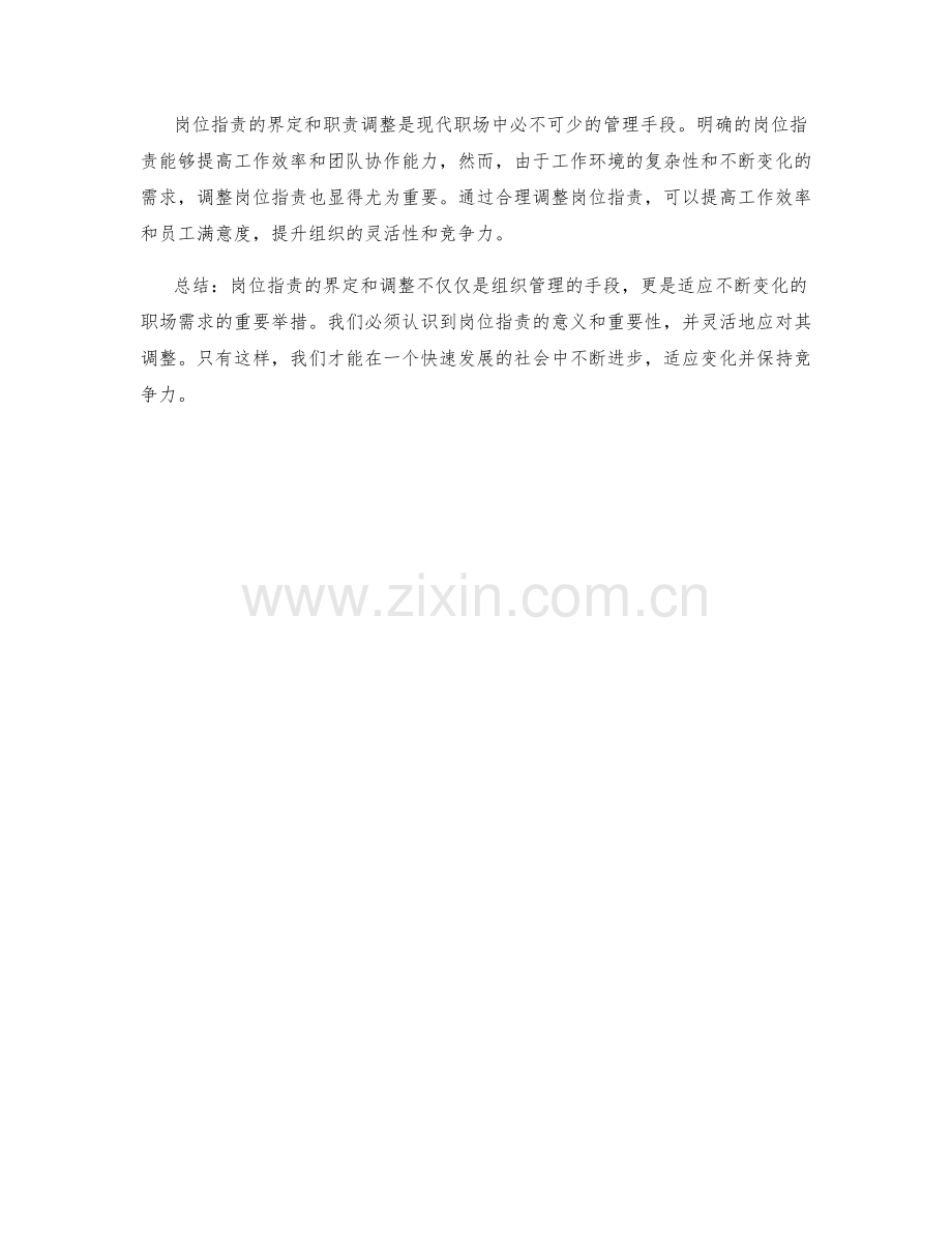 岗位职责的界定与职责调整.docx_第3页