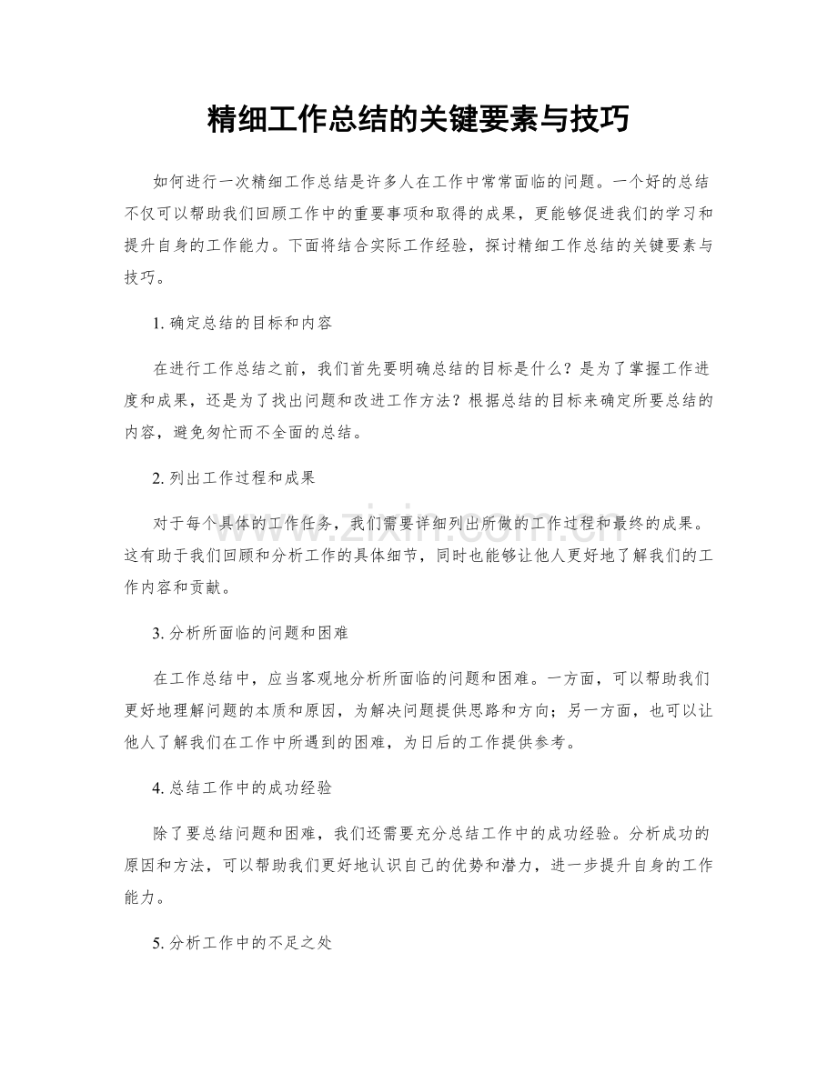 精细工作总结的关键要素与技巧.docx_第1页