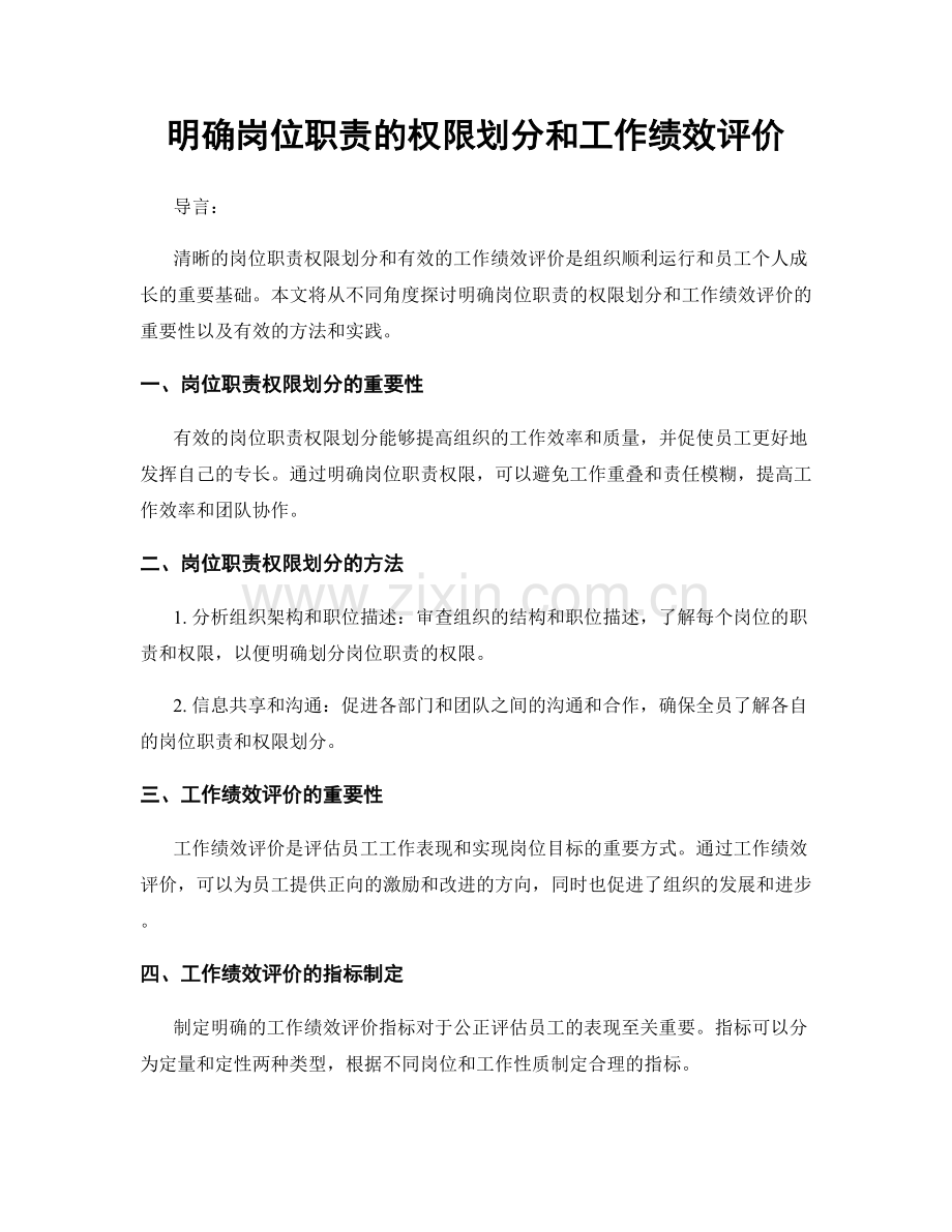 明确岗位职责的权限划分和工作绩效评价.docx_第1页