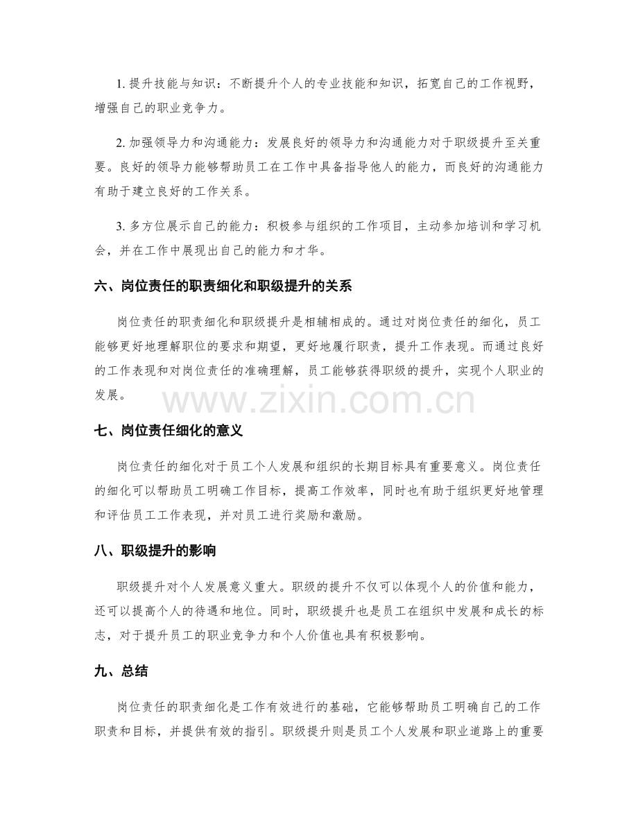 岗位责任的职责细化与职级提升.docx_第2页