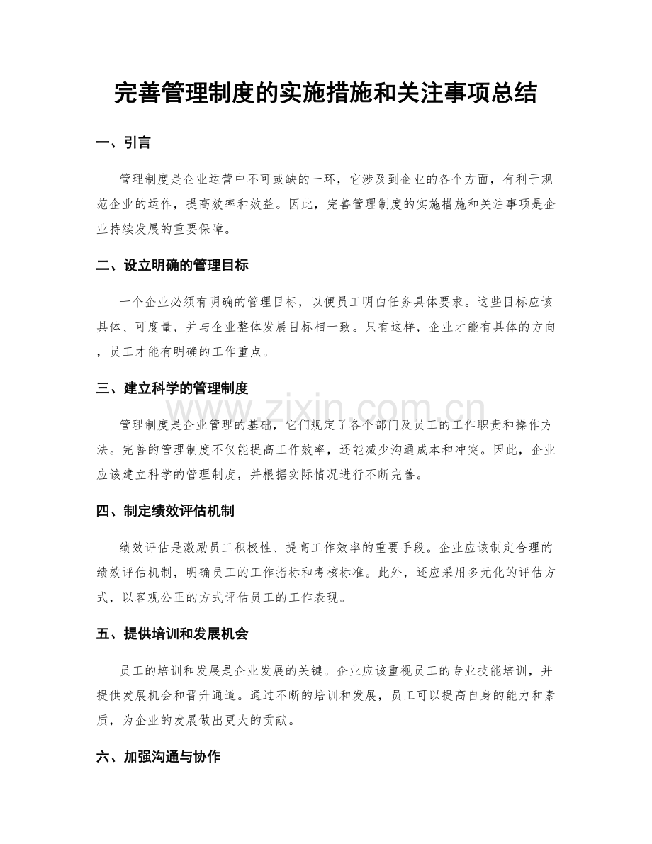 完善管理制度的实施措施和关注事项总结.docx_第1页