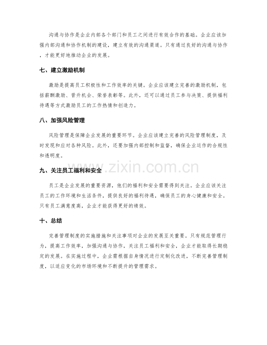 完善管理制度的实施措施和关注事项总结.docx_第2页