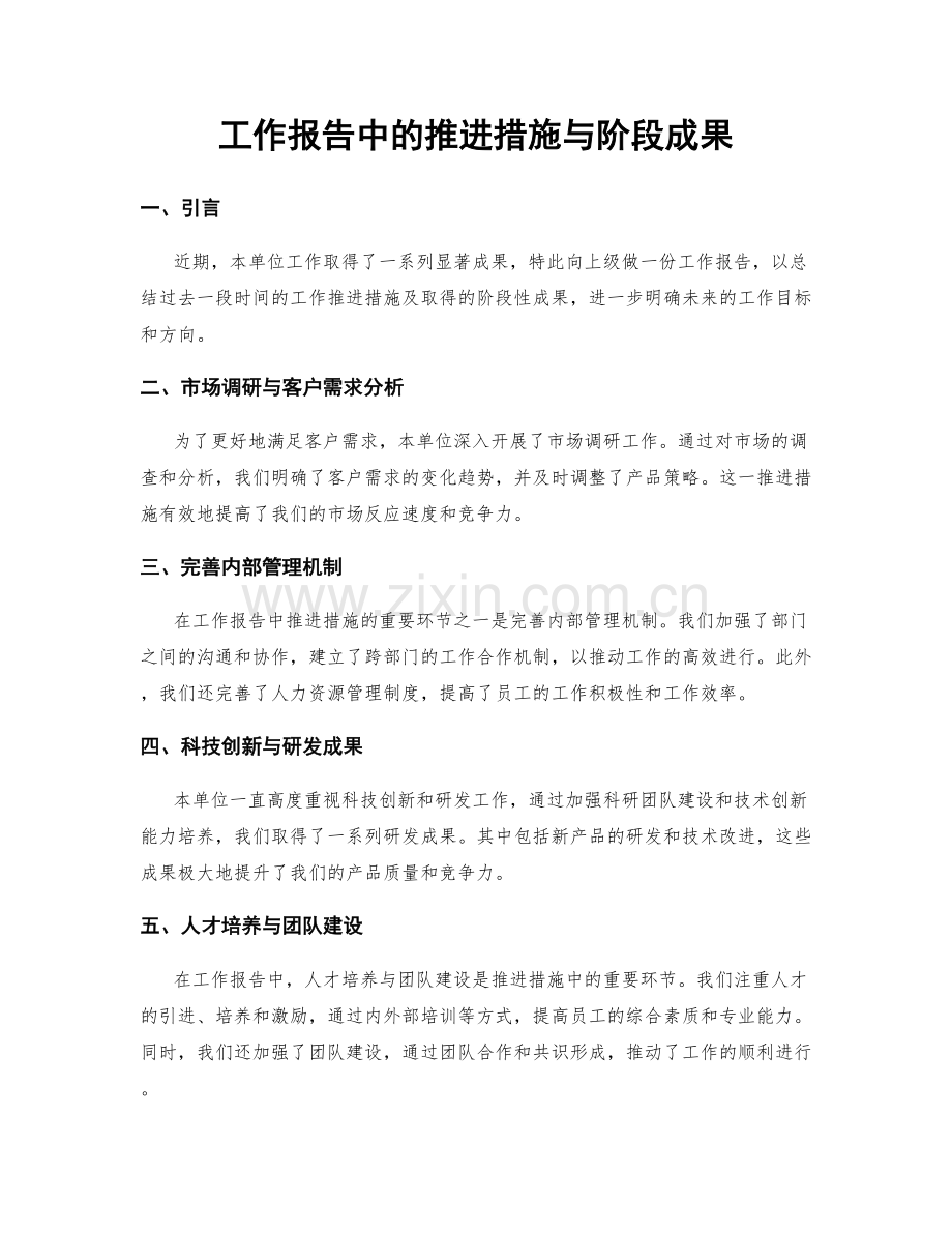 工作报告中的推进措施与阶段成果.docx_第1页