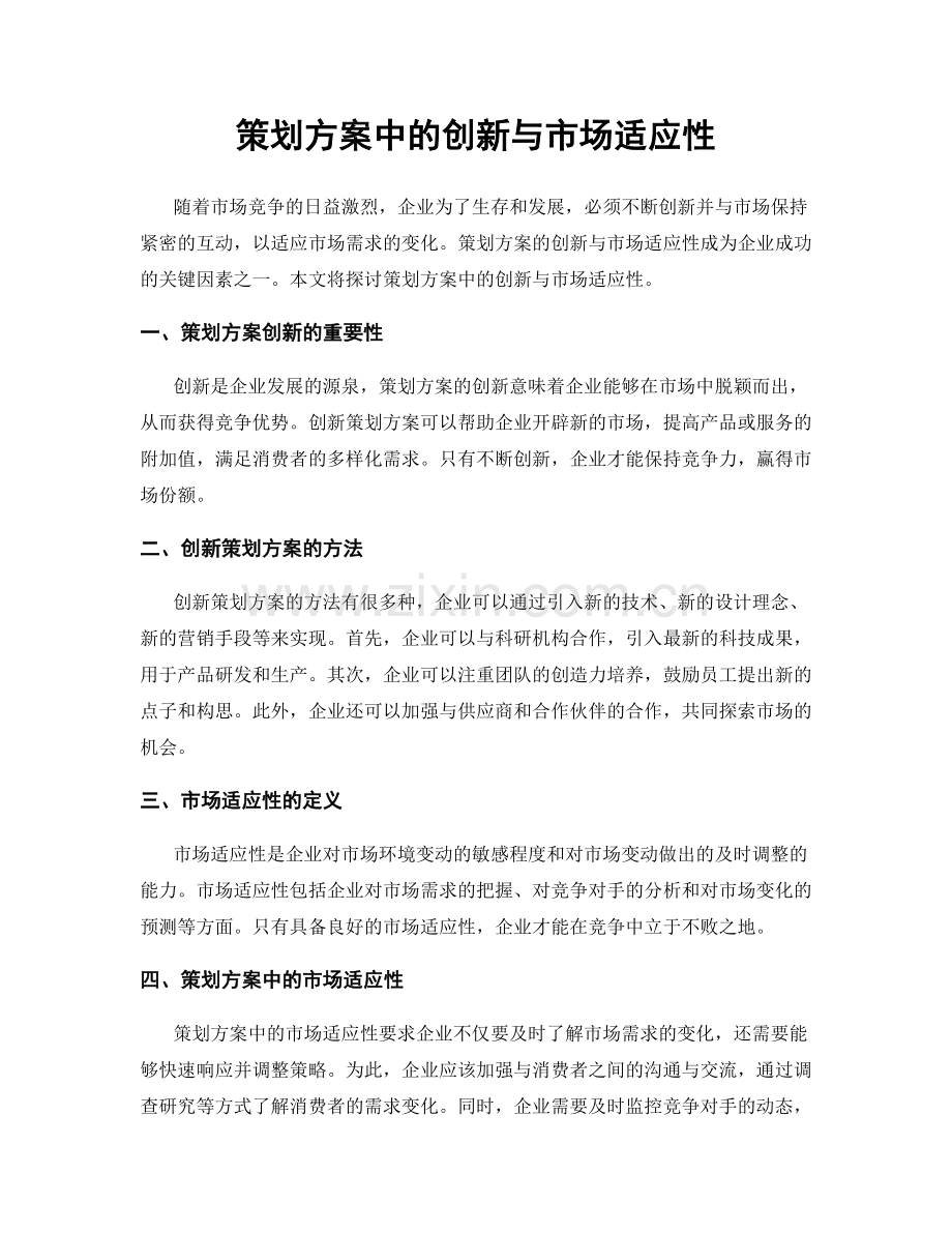 策划方案中的创新与市场适应性.docx_第1页