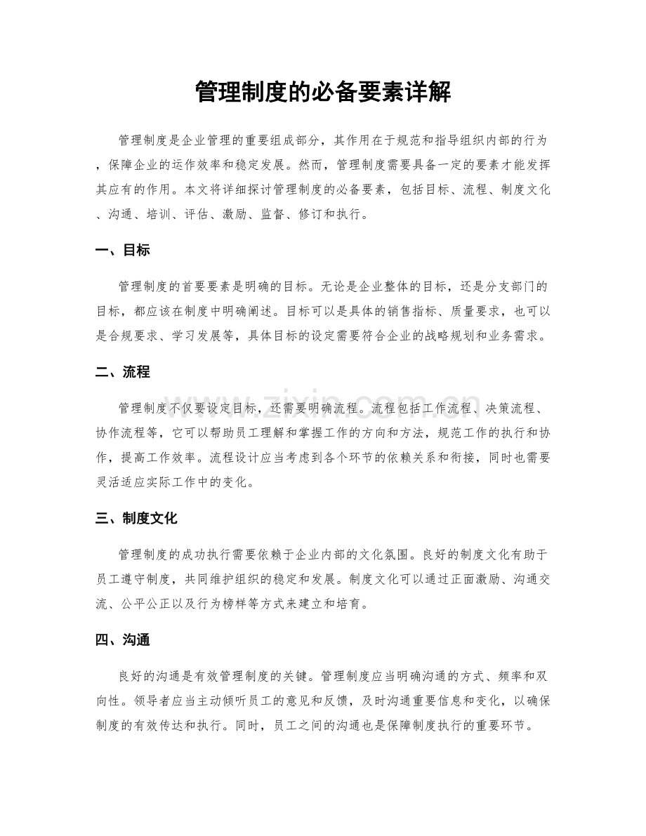 管理制度的必备要素详解.docx_第1页