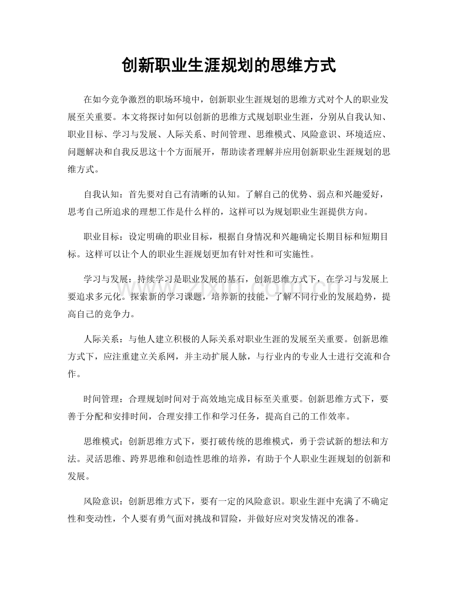 创新职业生涯规划的思维方式.docx_第1页