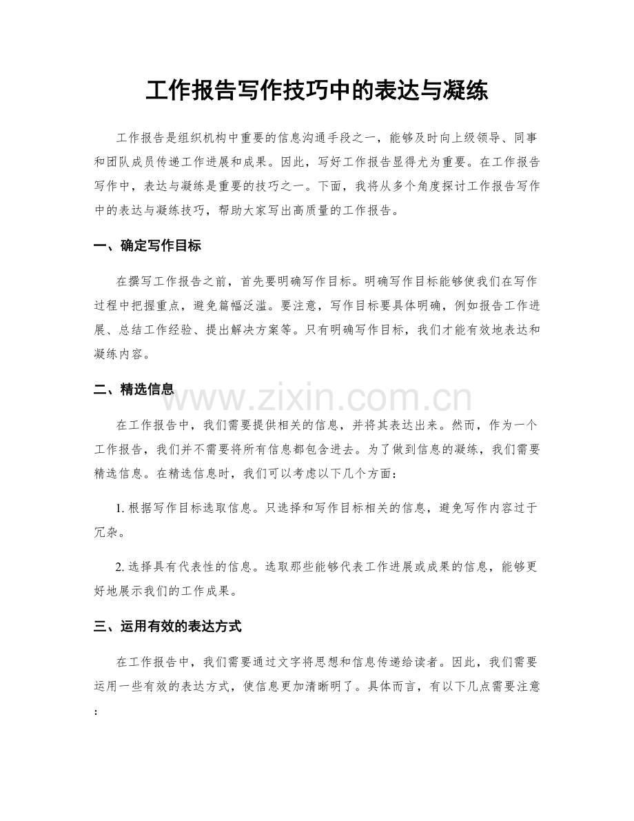 工作报告写作技巧中的表达与凝练.docx_第1页