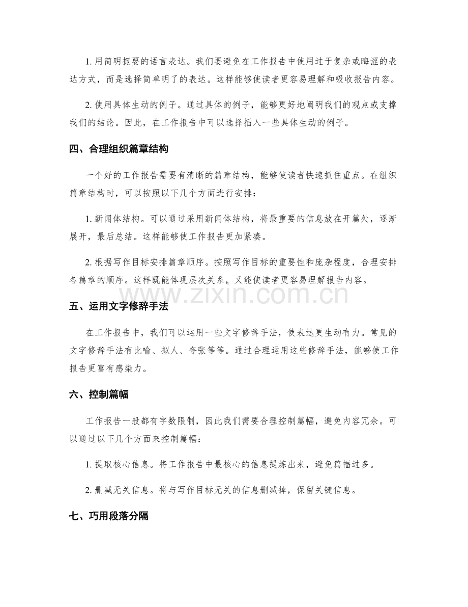 工作报告写作技巧中的表达与凝练.docx_第2页