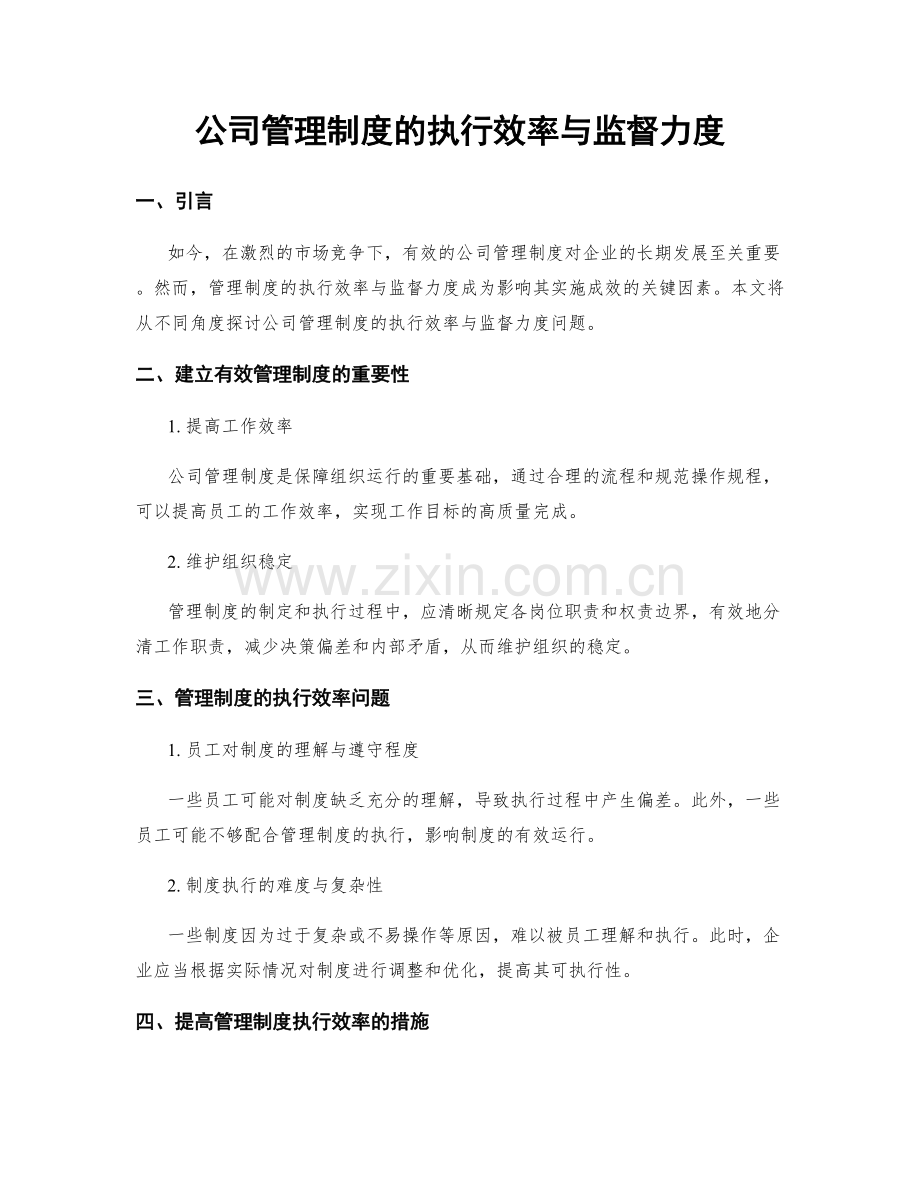 公司管理制度的执行效率与监督力度.docx_第1页