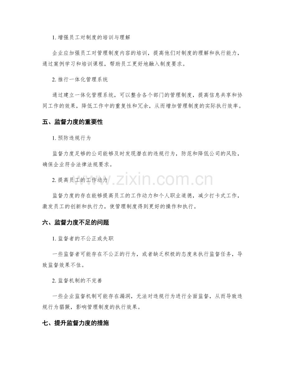 公司管理制度的执行效率与监督力度.docx_第2页