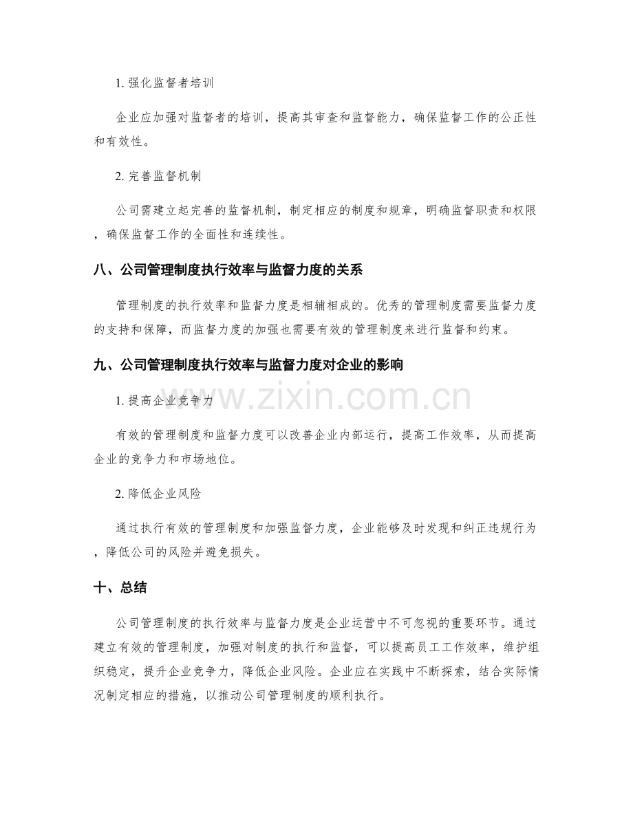 公司管理制度的执行效率与监督力度.docx_第3页