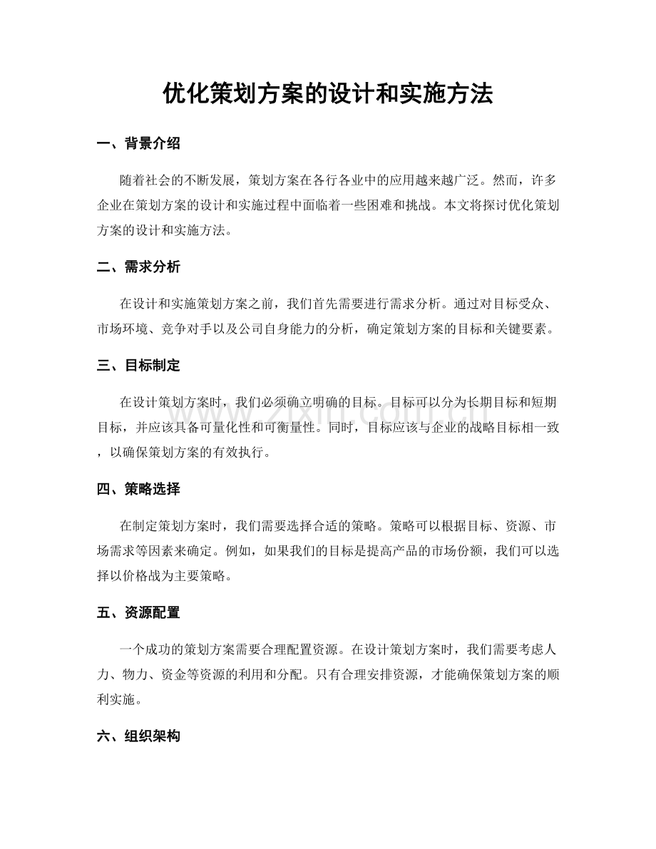 优化策划方案的设计和实施方法.docx_第1页