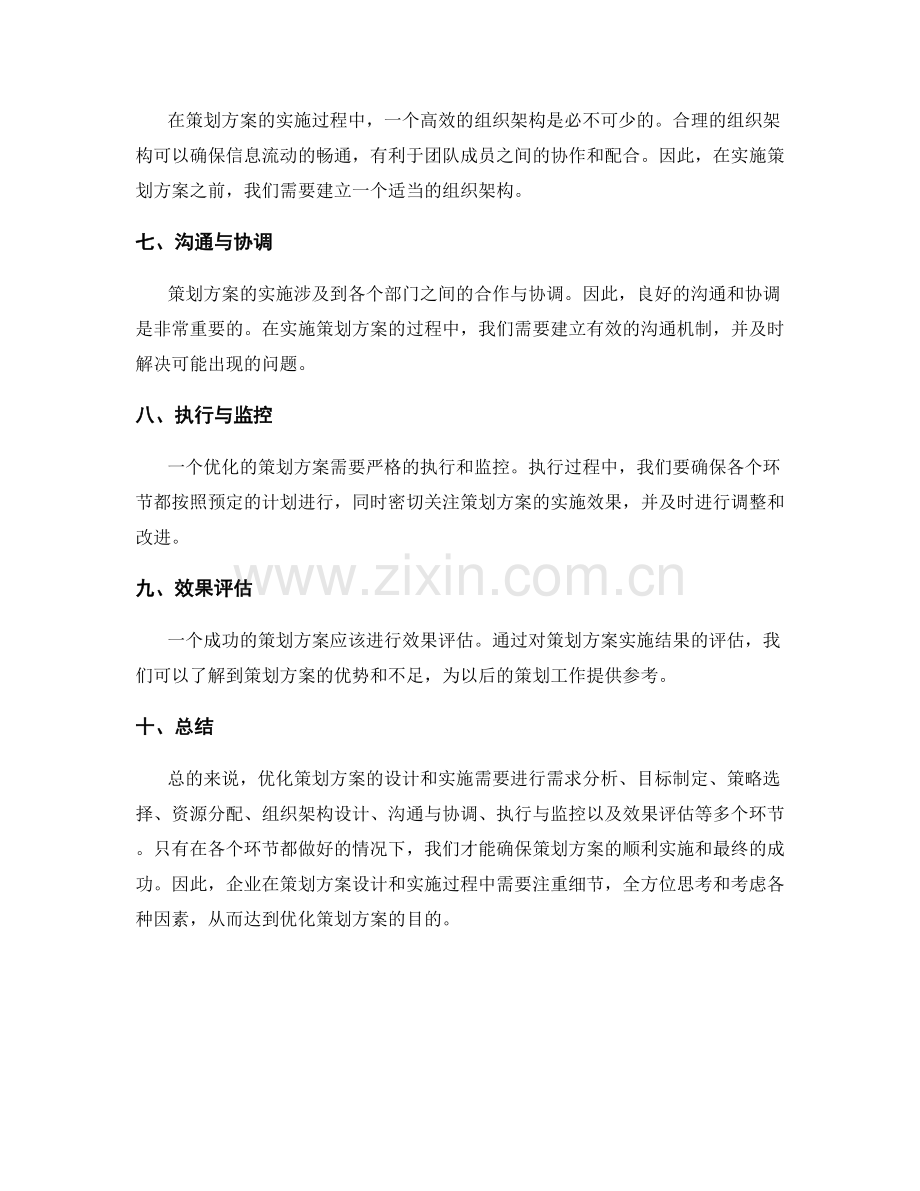 优化策划方案的设计和实施方法.docx_第2页