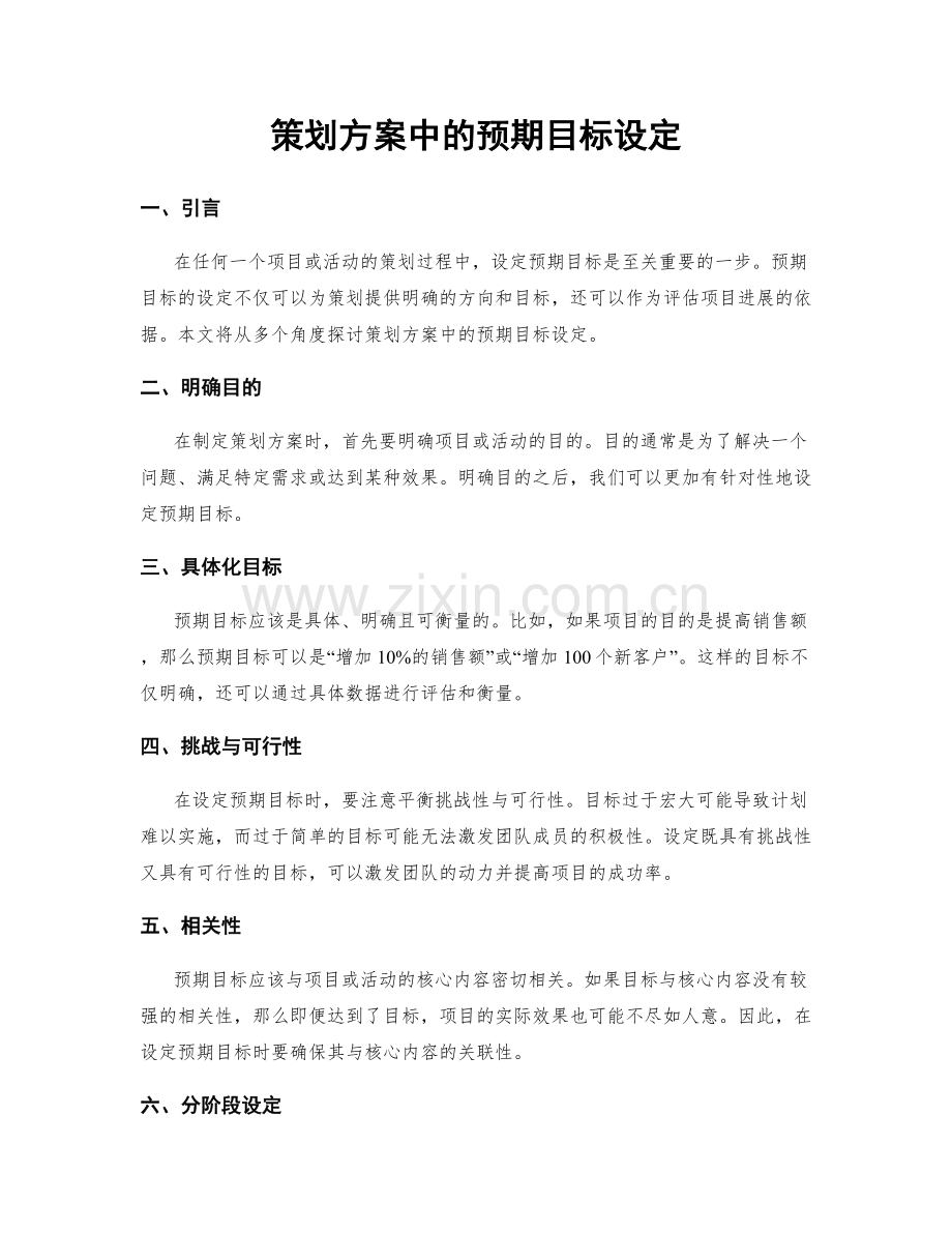 策划方案中的预期目标设定.docx_第1页