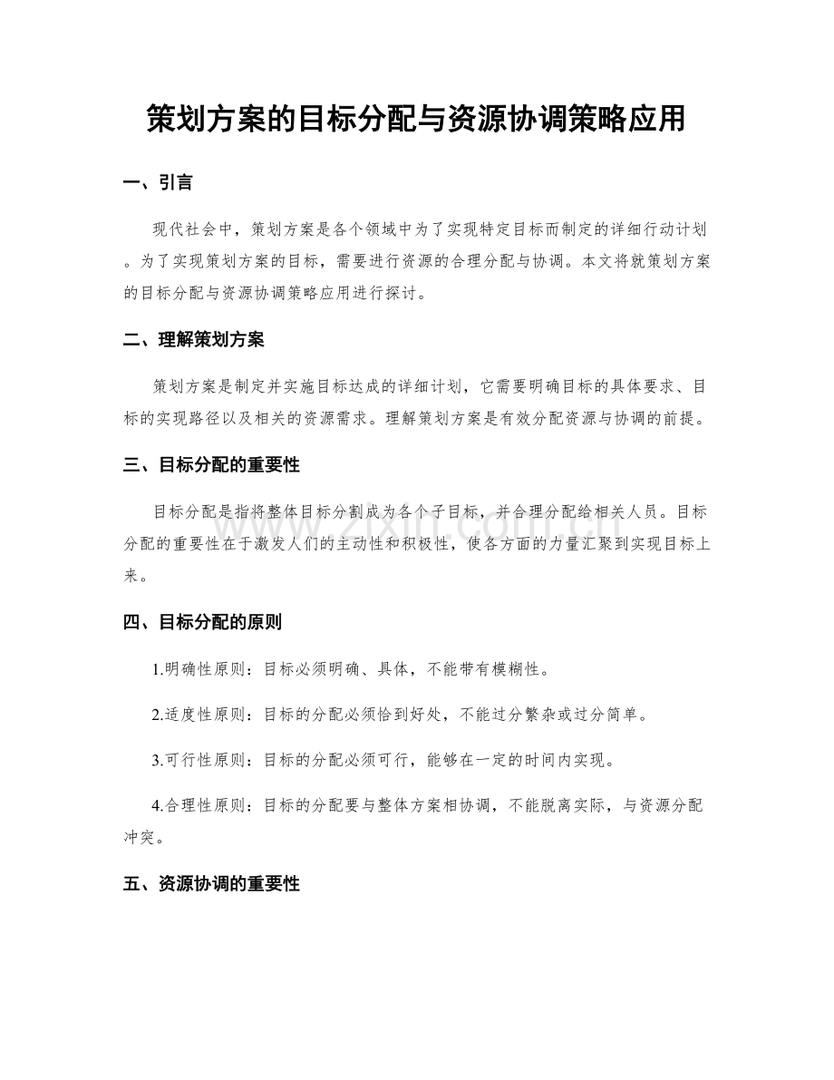 策划方案的目标分配与资源协调策略应用.docx_第1页