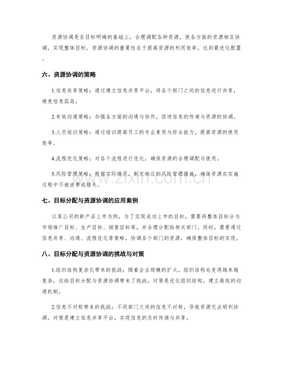 策划方案的目标分配与资源协调策略应用.docx_第2页