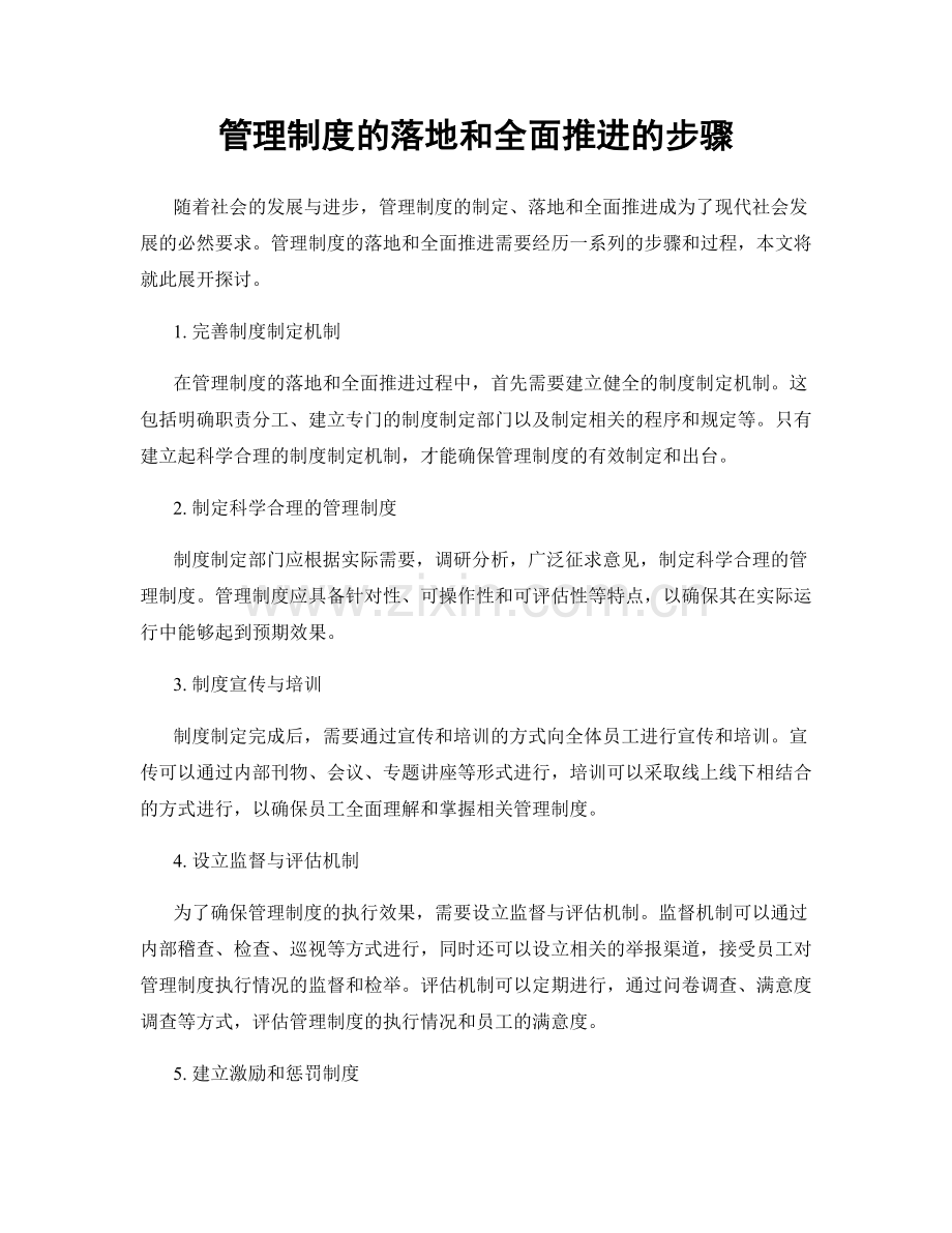 管理制度的落地和全面推进的步骤.docx_第1页