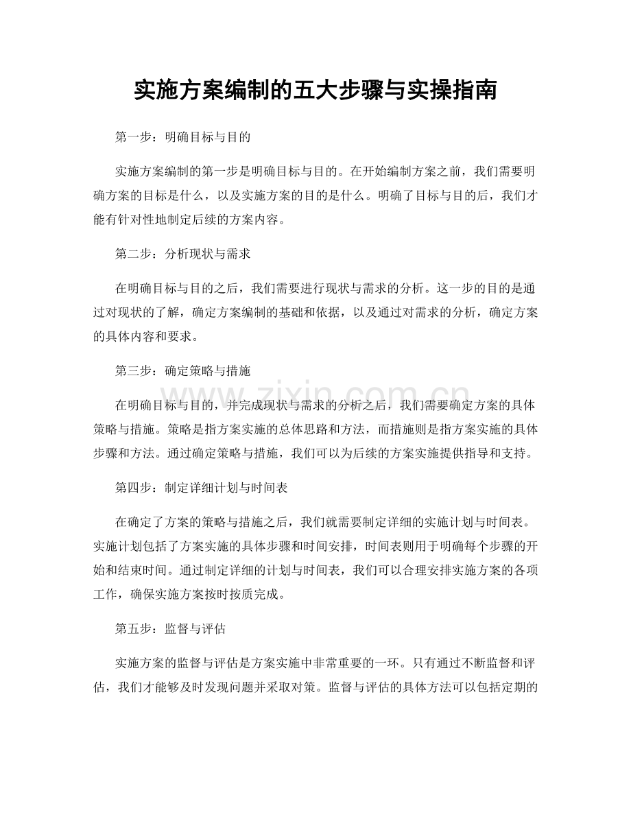 实施方案编制的五大步骤与实操指南.docx_第1页