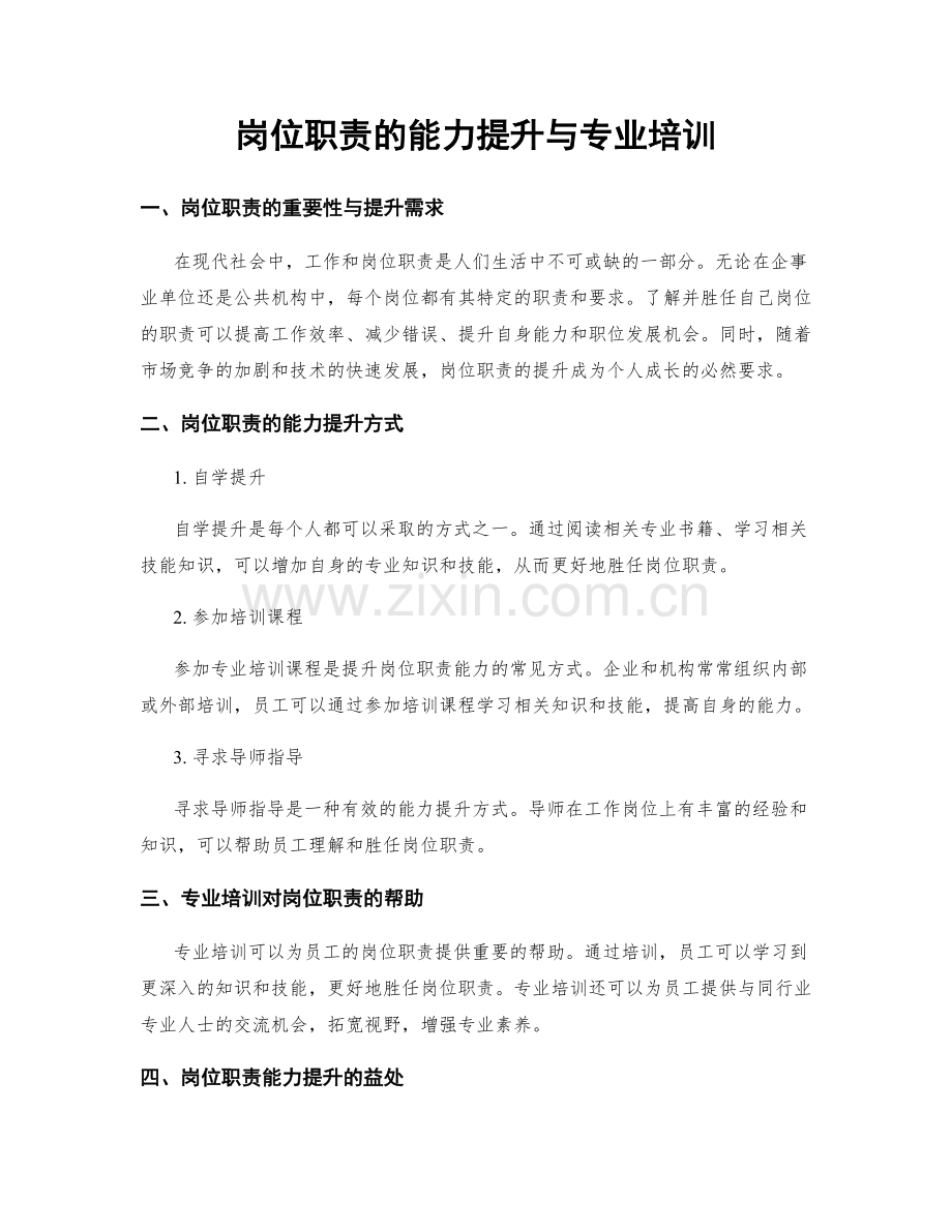 岗位职责的能力提升与专业培训.docx_第1页