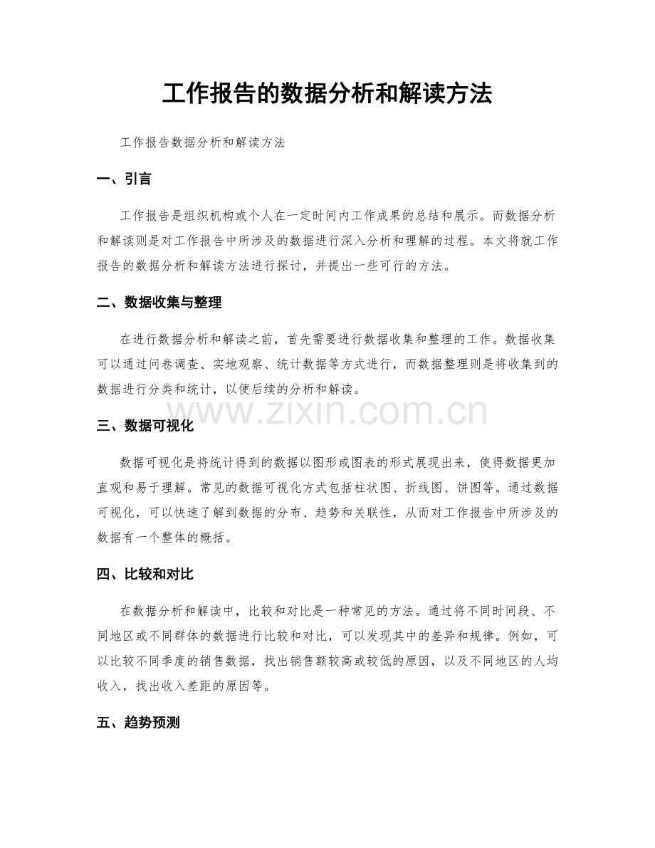 工作报告的数据分析和解读方法.docx_第1页