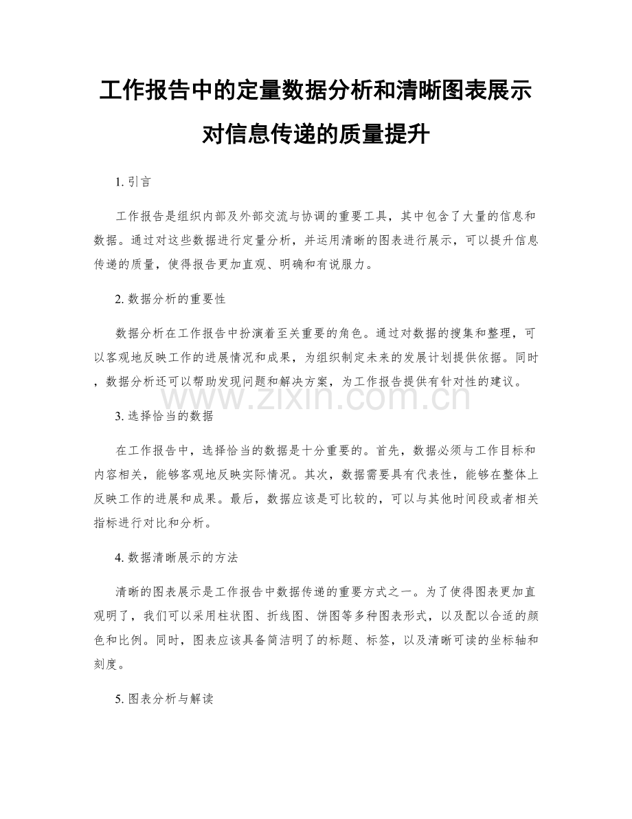 工作报告中的定量数据分析和清晰图表展示对信息传递的质量提升.docx_第1页