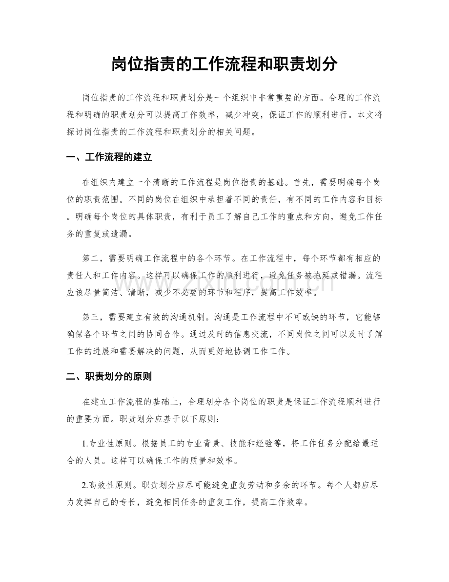 岗位职责的工作流程和职责划分.docx_第1页