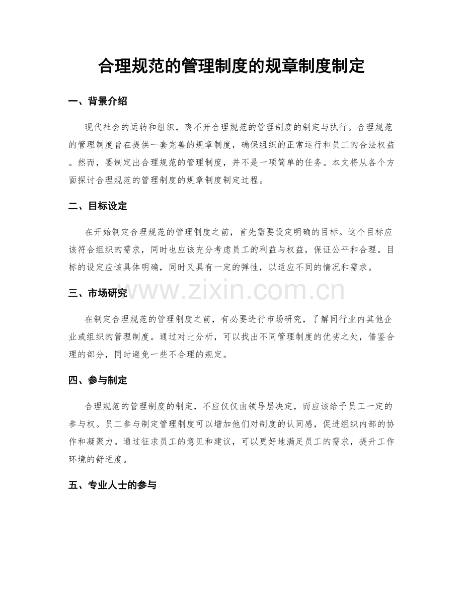 合理规范的管理制度的规章制度制定.docx_第1页