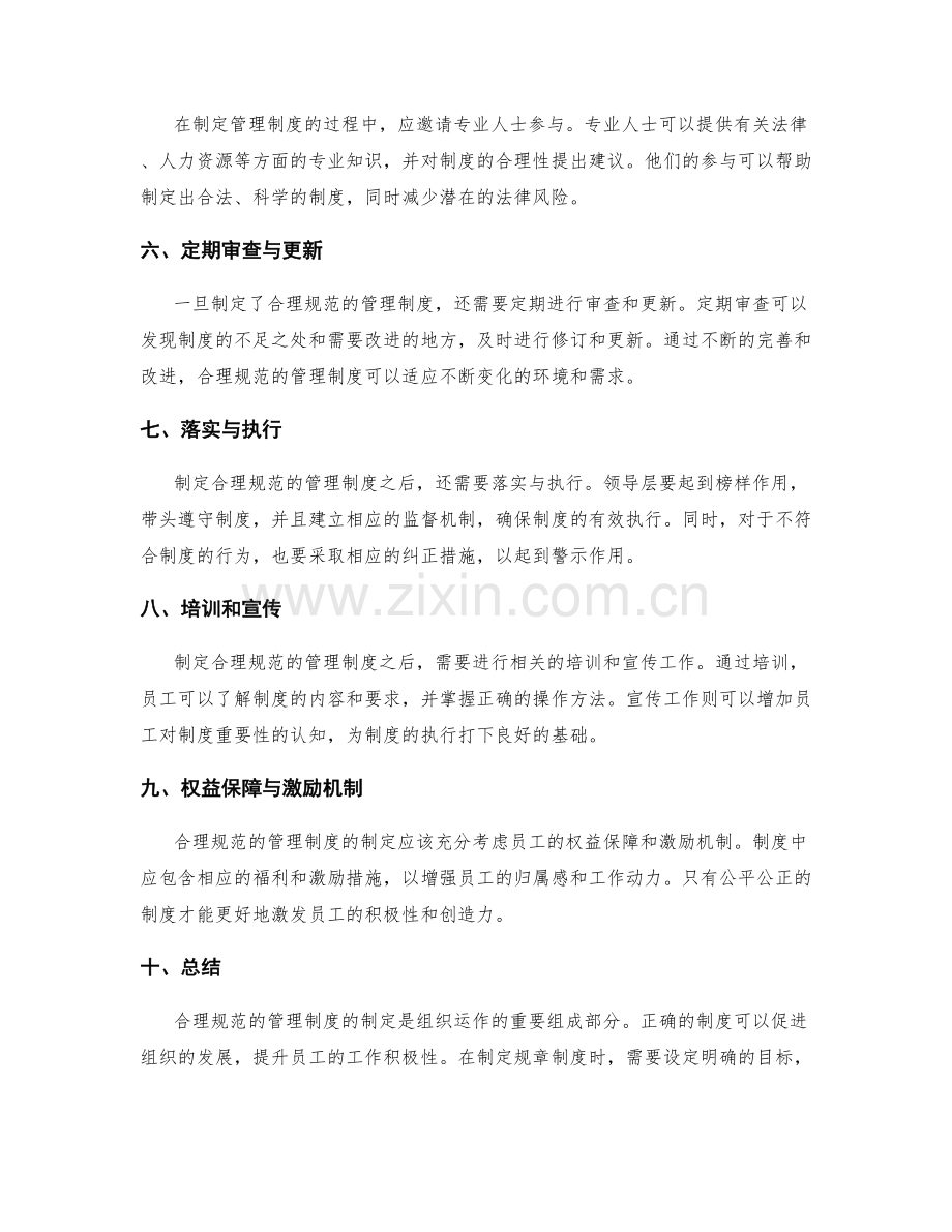 合理规范的管理制度的规章制度制定.docx_第2页