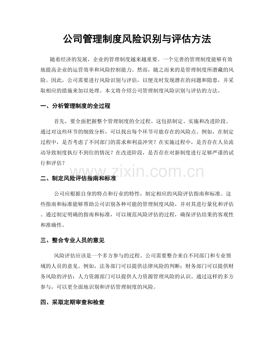 公司管理制度风险识别与评估方法.docx_第1页