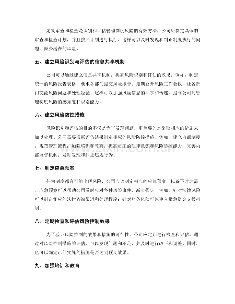 公司管理制度风险识别与评估方法.docx_第2页