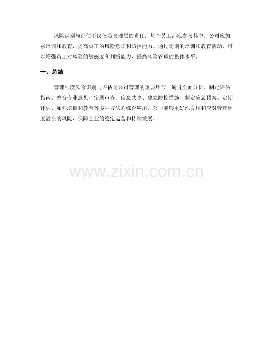 公司管理制度风险识别与评估方法.docx_第3页