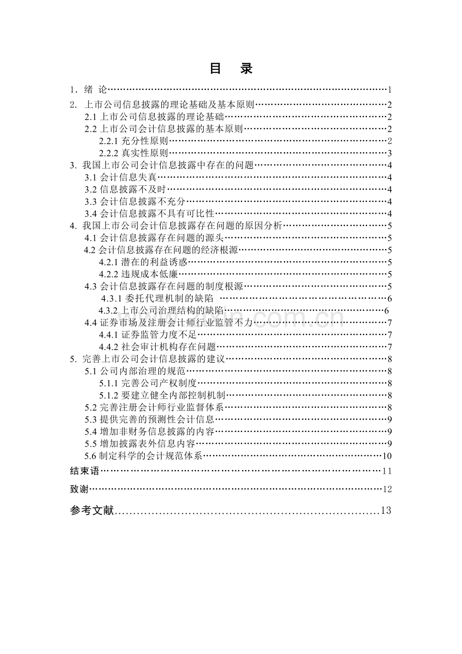 上市公司会计信息披露研究.doc_第1页