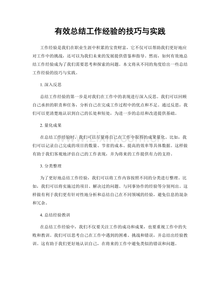 有效总结工作经验的技巧与实践.docx_第1页